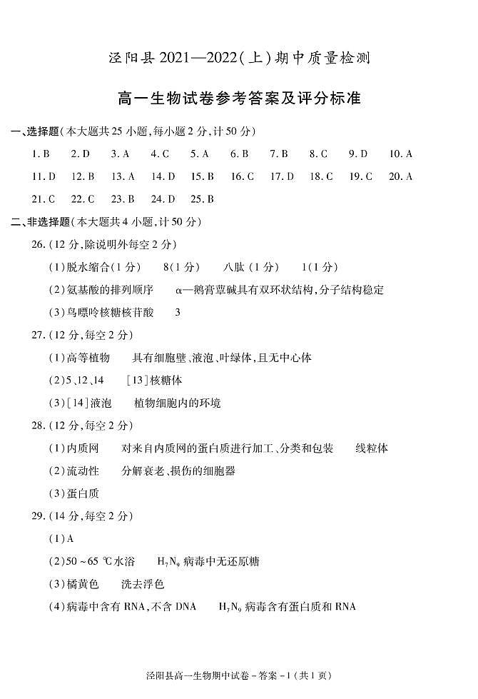 陕西省咸阳市泾阳县2021-2022学年高一上学期期中考试生物试题扫描版含答案01