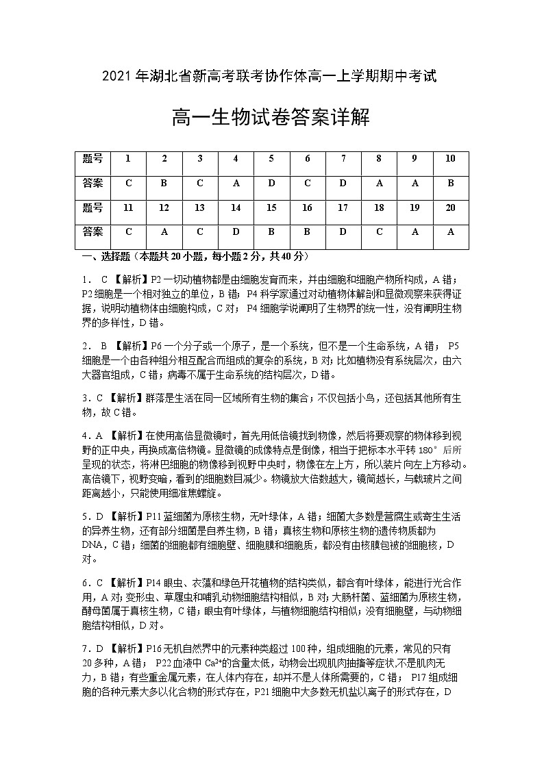 湖北省新高考联考协作体2021-2022学年高一上学期期中考试生物试题含答案01