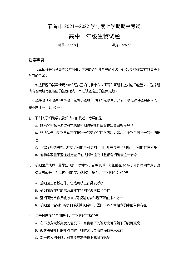 湖北省石首市2021-2022学年高一上学期期中考试生物试题含答案01