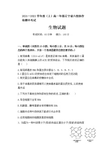 辽宁省六校协作体2021-2022学年高一上学期期中考试生物试题含答案