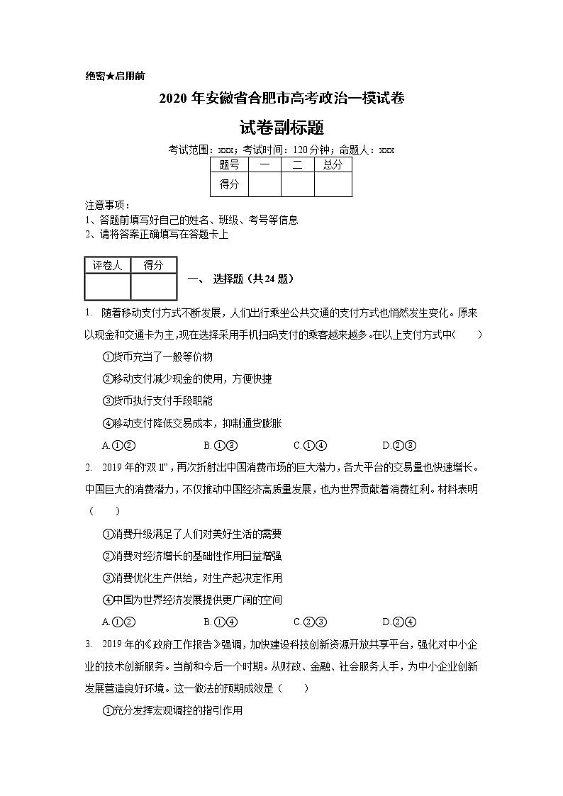 2020年安徽省合肥市高考政治一模试卷_(带答案解析).docx第1页