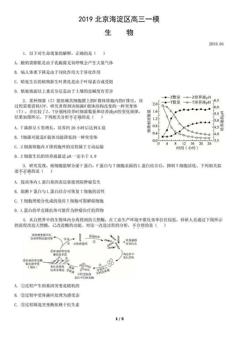 2019年北京海淀区一模生物试卷及答案01
