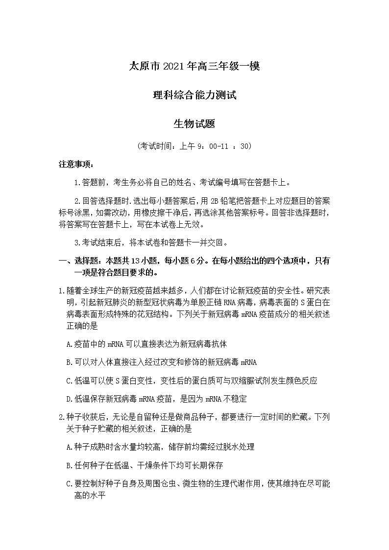 2021届山西省太原市高三模拟考试（一模）生物（含答案）练习题第1页