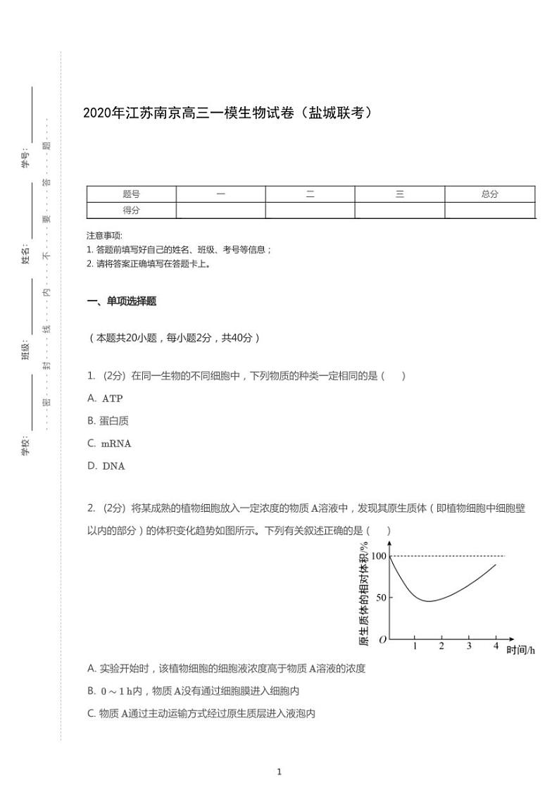 2020年江苏南京高考一模生物试卷（盐城联考）01