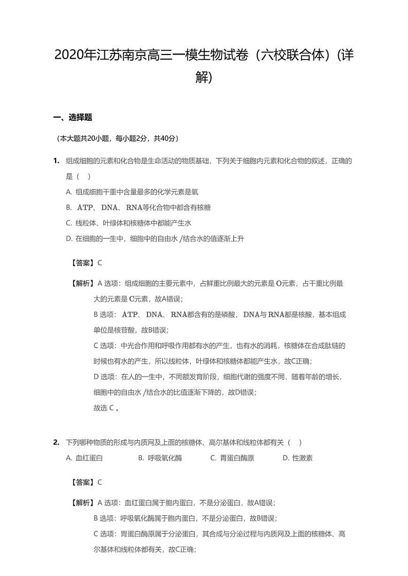 2020年江苏省南京市六校联合体高三一模生物试卷第1页