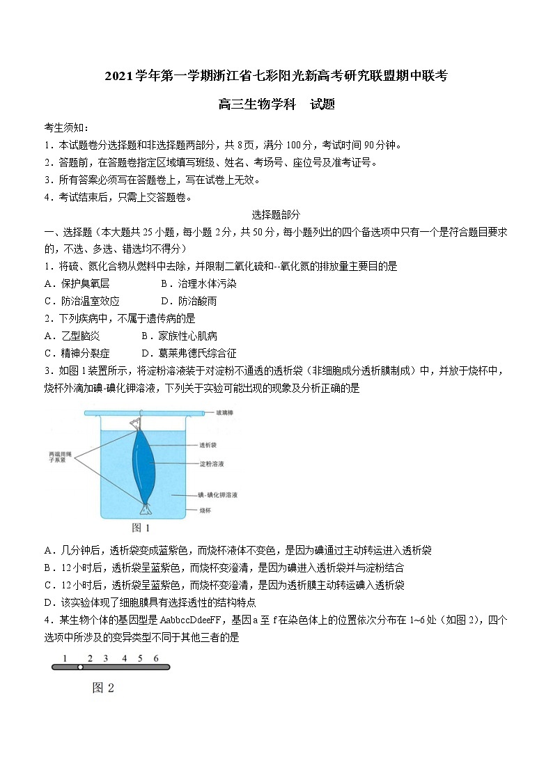 浙江省七彩阳光新高考研究联盟2021-2022学年高三上学期期中生物试题第1页