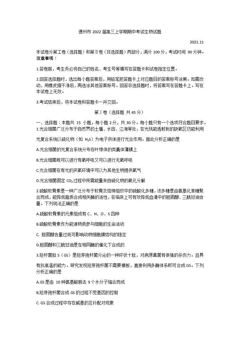 山东省德州市2022届高三上学期期中考试生物试题含答案01