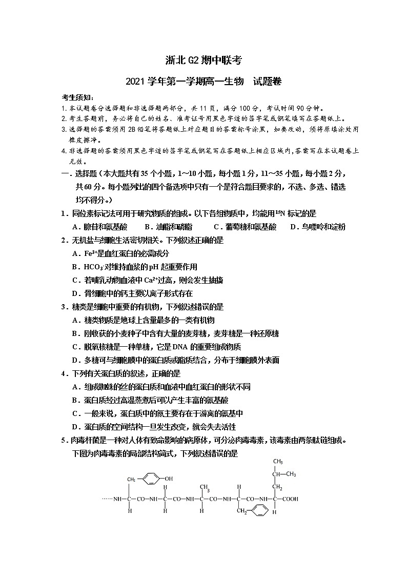 浙江省浙北G2（湖州中学、嘉兴一中）2021-2022学年高一上学期期中联考生物试题含答案01