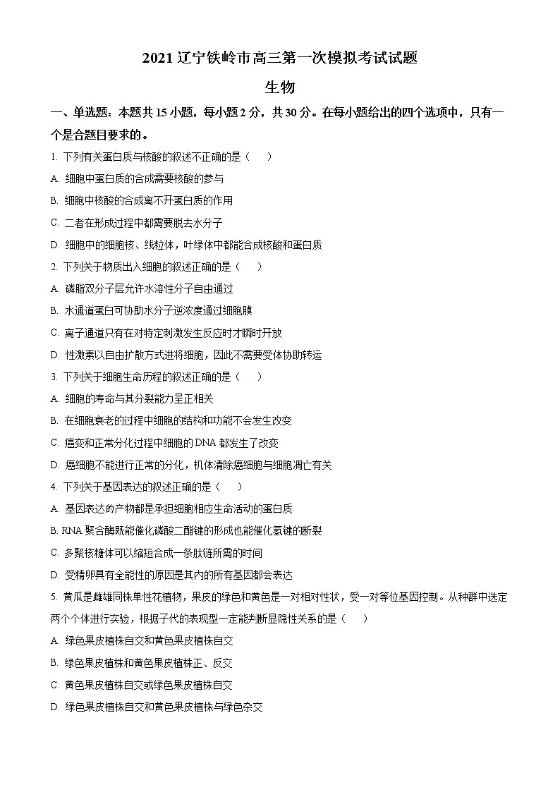 2021届辽宁省铁岭市高三一模生物试题（含答案）01