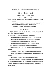 内蒙古彦淖尔市临河区第三中学2021-2022学年高二上学期第一次月考生物【试卷+答案】