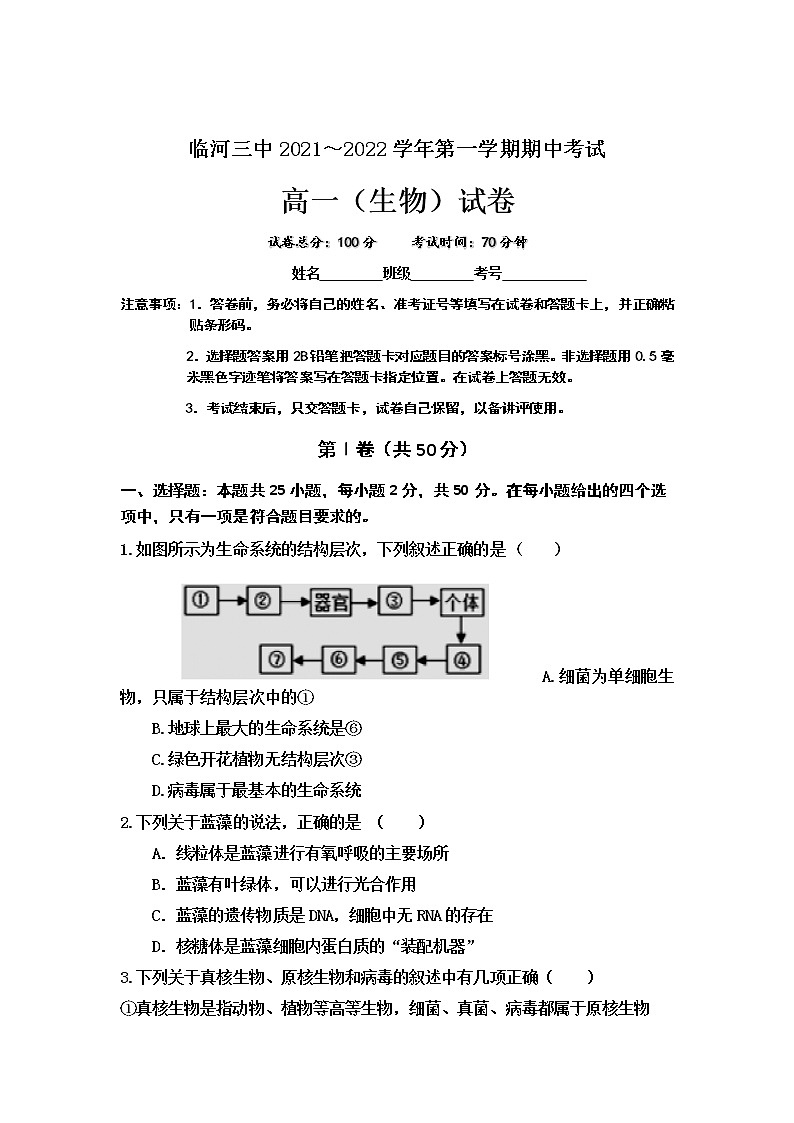 内蒙古巴彦淖尔市临河区第三中学2021-2022学年高一上学期期中考试生物【试卷+答案】第1页