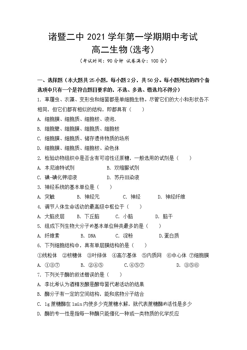 浙江省诸暨市第二高级中学2021-2022学年高二上学期期中考试生物【试卷+答案】01