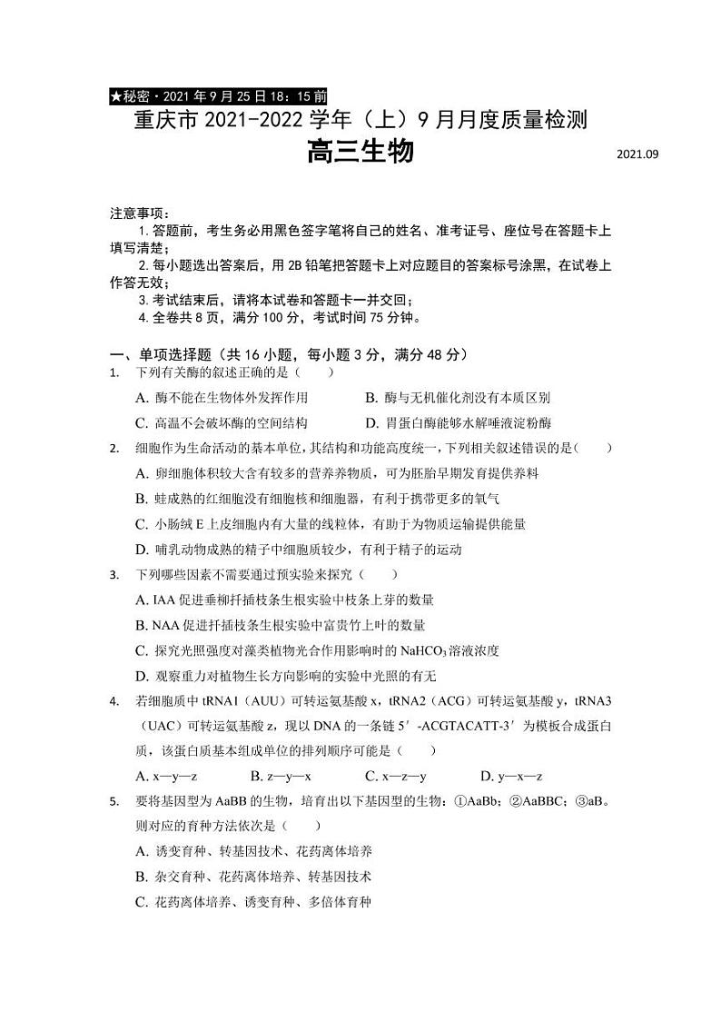 2022届重庆市缙云教育联盟高三上学期9月月质量检测生物试题 （PDF版）第1页