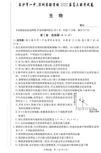 广东省深圳实验学校、长沙市一中2022届高三上学期联考生物试题PDF版含答案