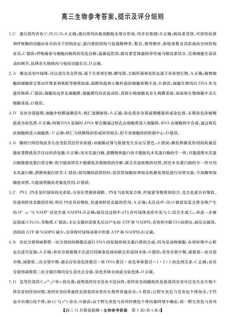 九师联盟2022届高三上学期11月质量检测（老高考）生物PDF版含答案01