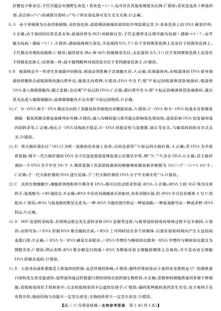 九师联盟2022届高三上学期11月质量检测（老高考）生物PDF版含答案02
