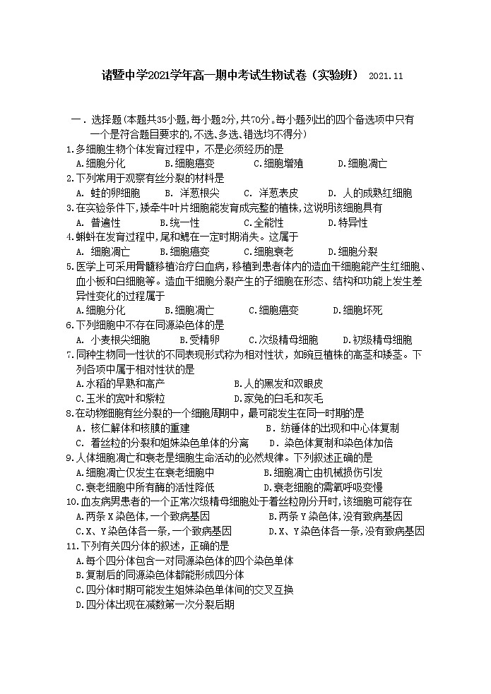 浙江省绍兴市诸暨中学2021-2022学年高一上学期期中考试生物试题（实验班）含答案第1页