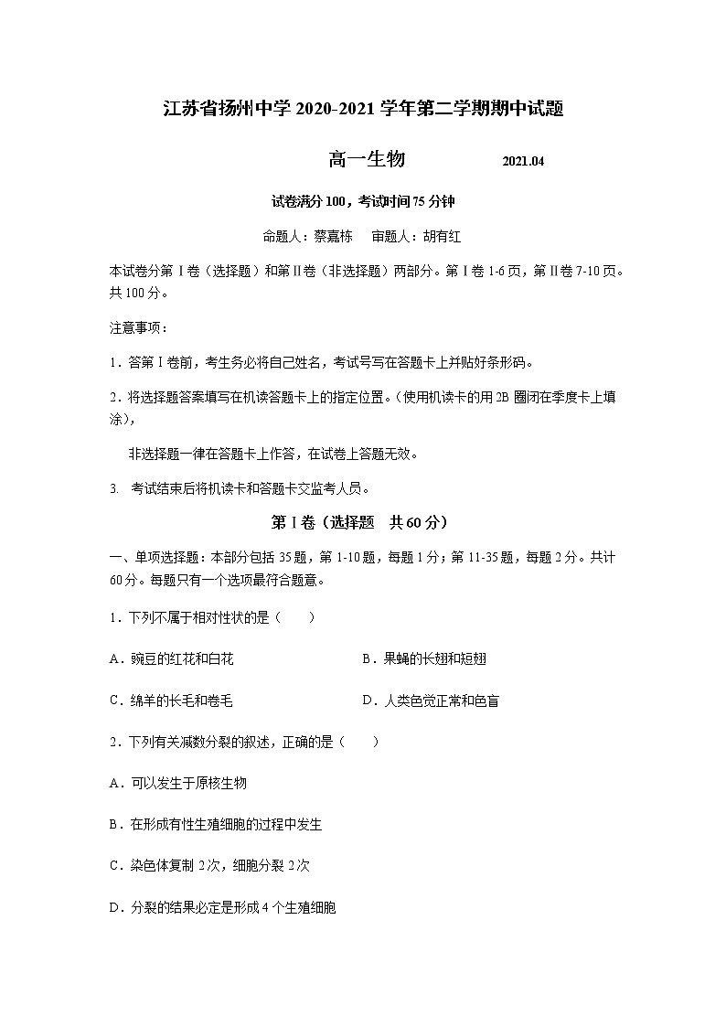 江苏省扬州中学2020-2021学年高一下学期期中生物试题01