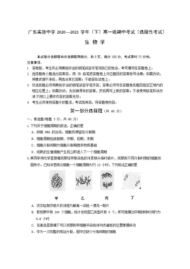 广东实验中学2020-2021学年高一下学期期中考试生物（选择考）试题第1页
