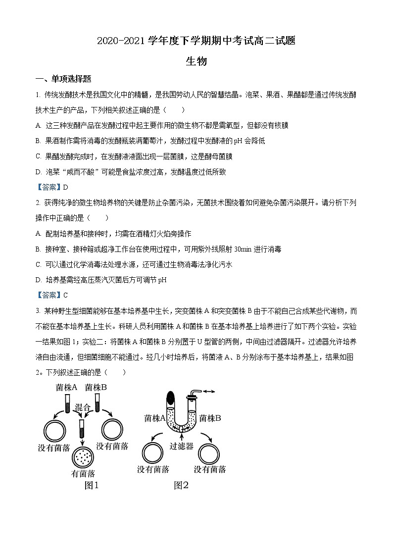 辽宁省辽宁师范大学附属中学、丹东二中、抚顺二中、本溪高中、盘锦高中、辽油一高2020-2021学年高二下学期期中生物试题01
