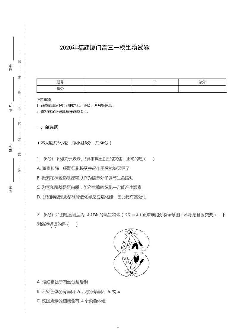 2020年福建厦门高考一模生物试卷（含答案）01