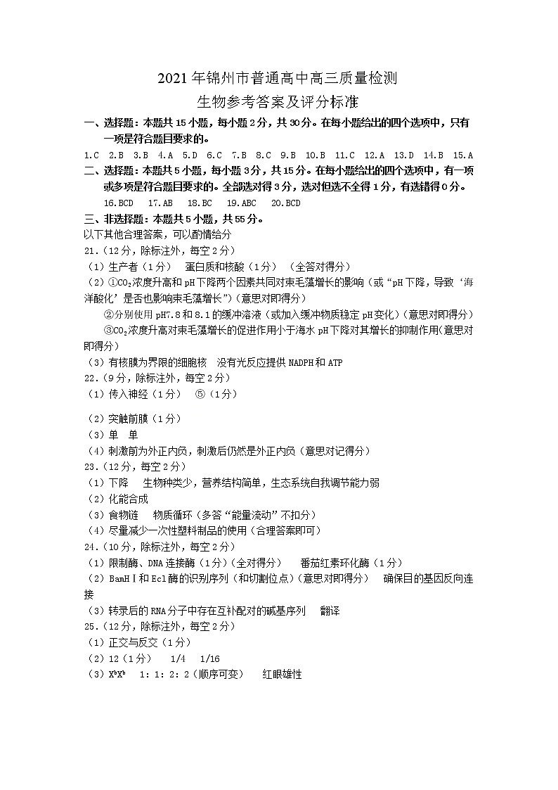 2021届辽宁省锦州市高考一模生物（含答案）练习题01