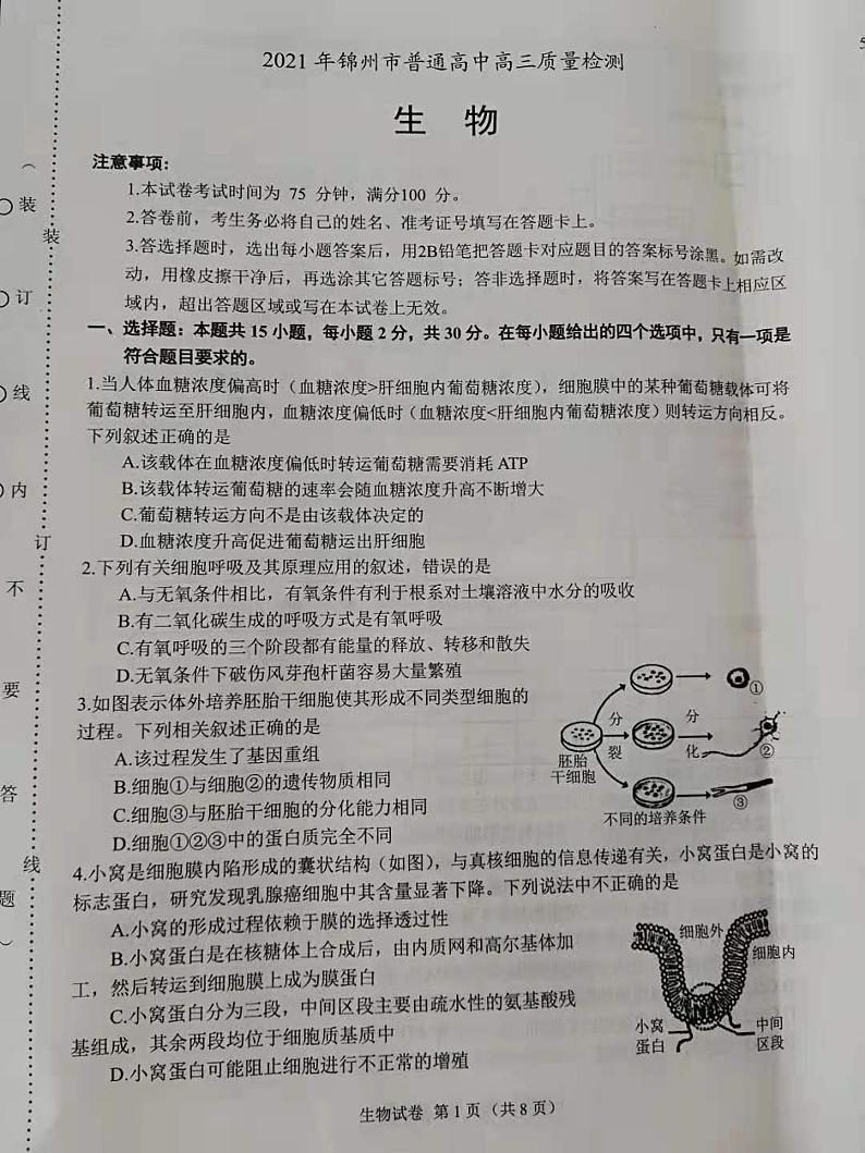 2021届辽宁省锦州市高考一模生物（含答案）练习题01