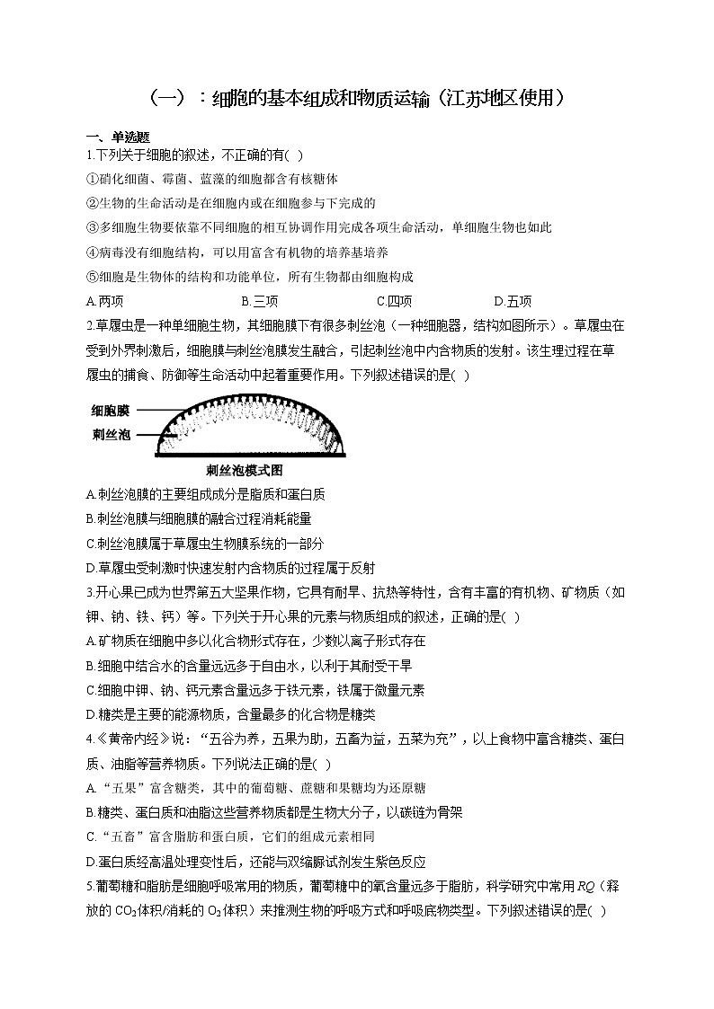 新课标新高考2022届高考生物二轮复习专题练（一）：细胞的基本组成和物质运输（江苏地区使用）第1页