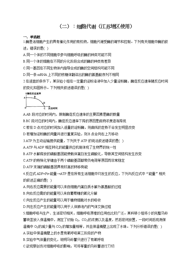 新课标新高考2022届高考生物二轮复习专题练（二）：细胞代谢（江苏地区使用）01