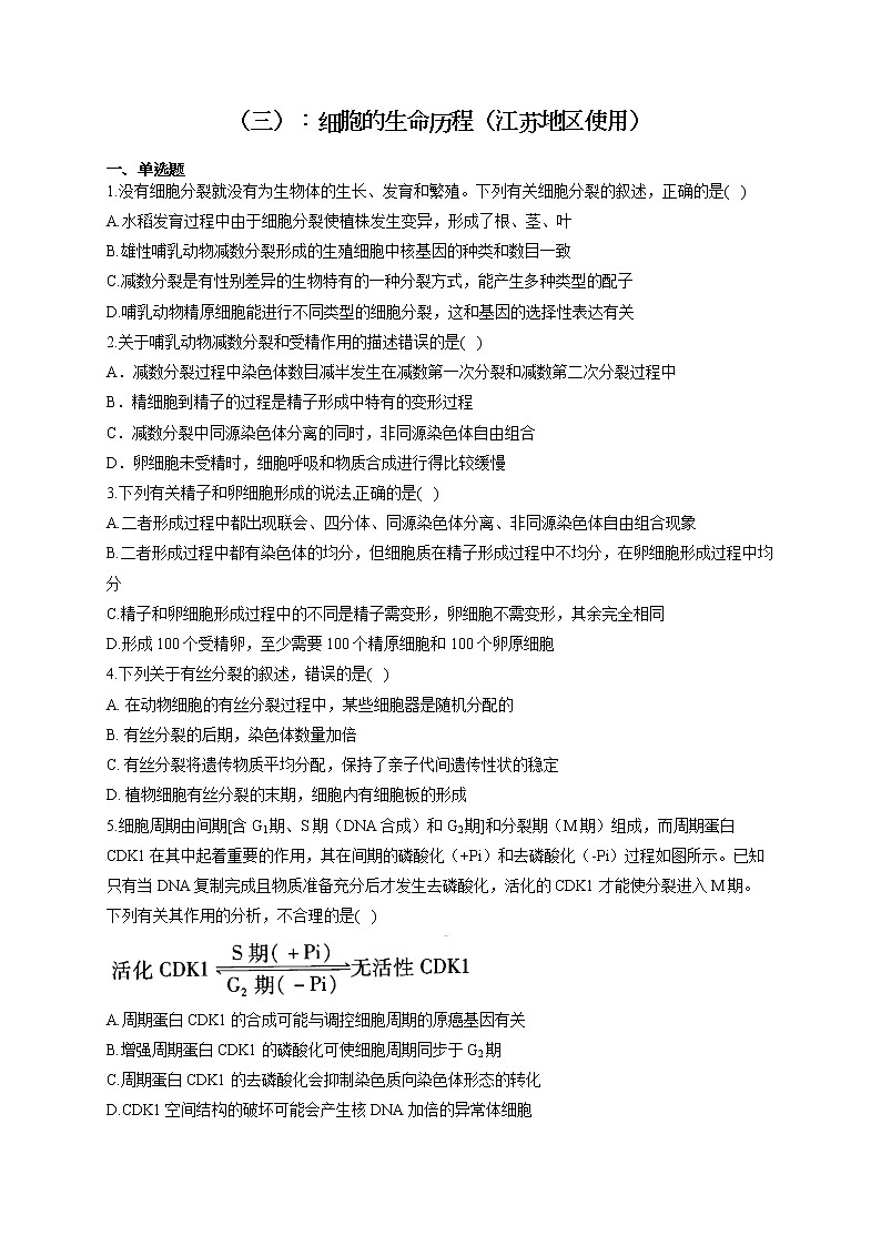 新课标新高考2022届高考生物二轮复习专题练（三）：细胞的生命历程（江苏地区使用）第1页