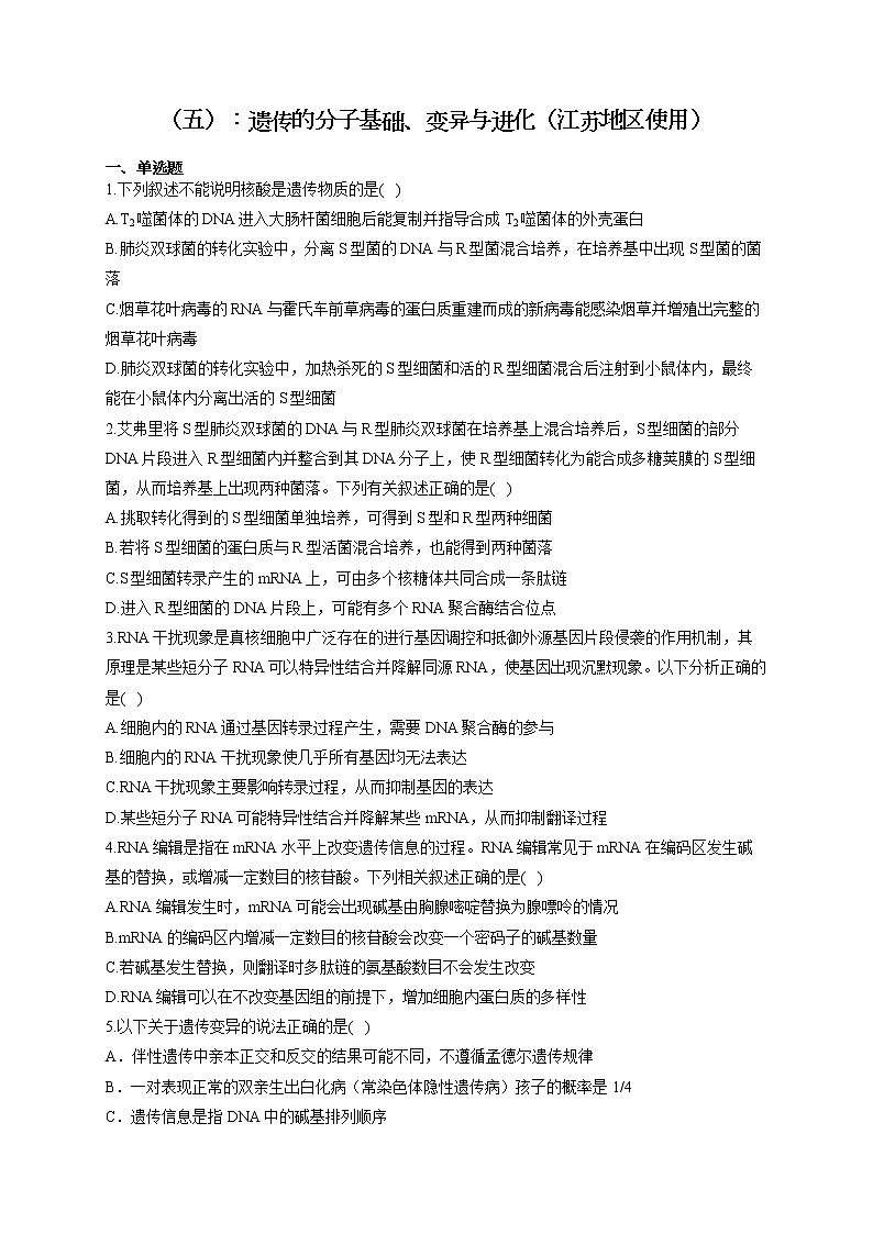 新课标新高考2022届高考生物二轮复习专题练（五）：遗传的分子基础、变异与进化（江苏地区使用）第1页