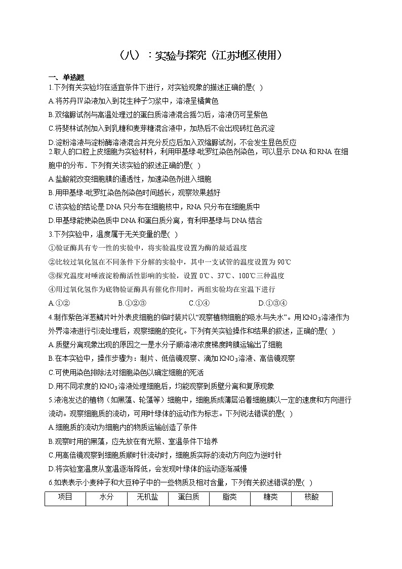 新课标新高考2022届高考生物二轮复习专题练（八）：实验与探究（江苏地区使用）01