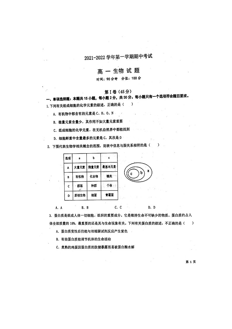 山东省聊城第一中学2021-2022学年高一上学期期中考试生物试题扫描版含答案第1页