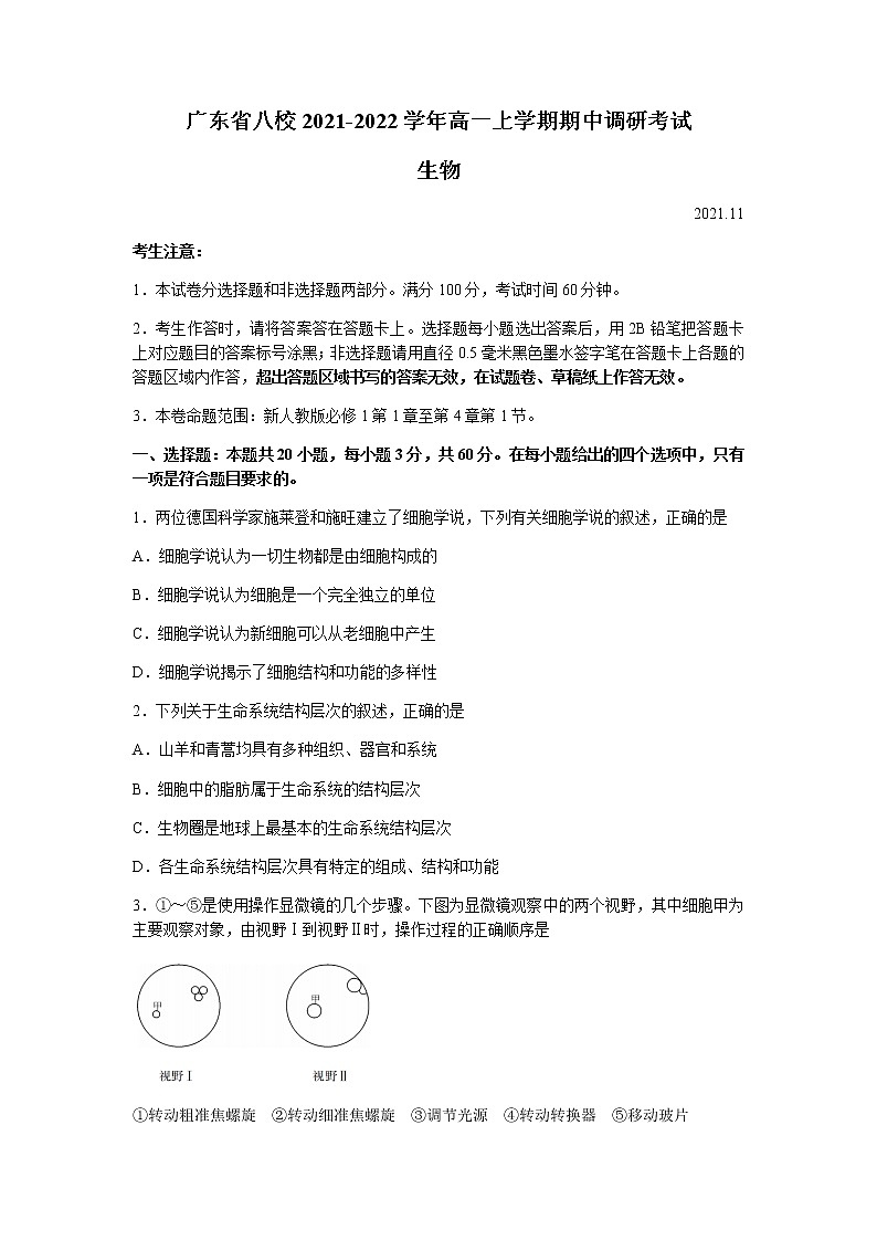 广东省八校2021-2022学年高一上学期期中调研考试生物试题含答案01