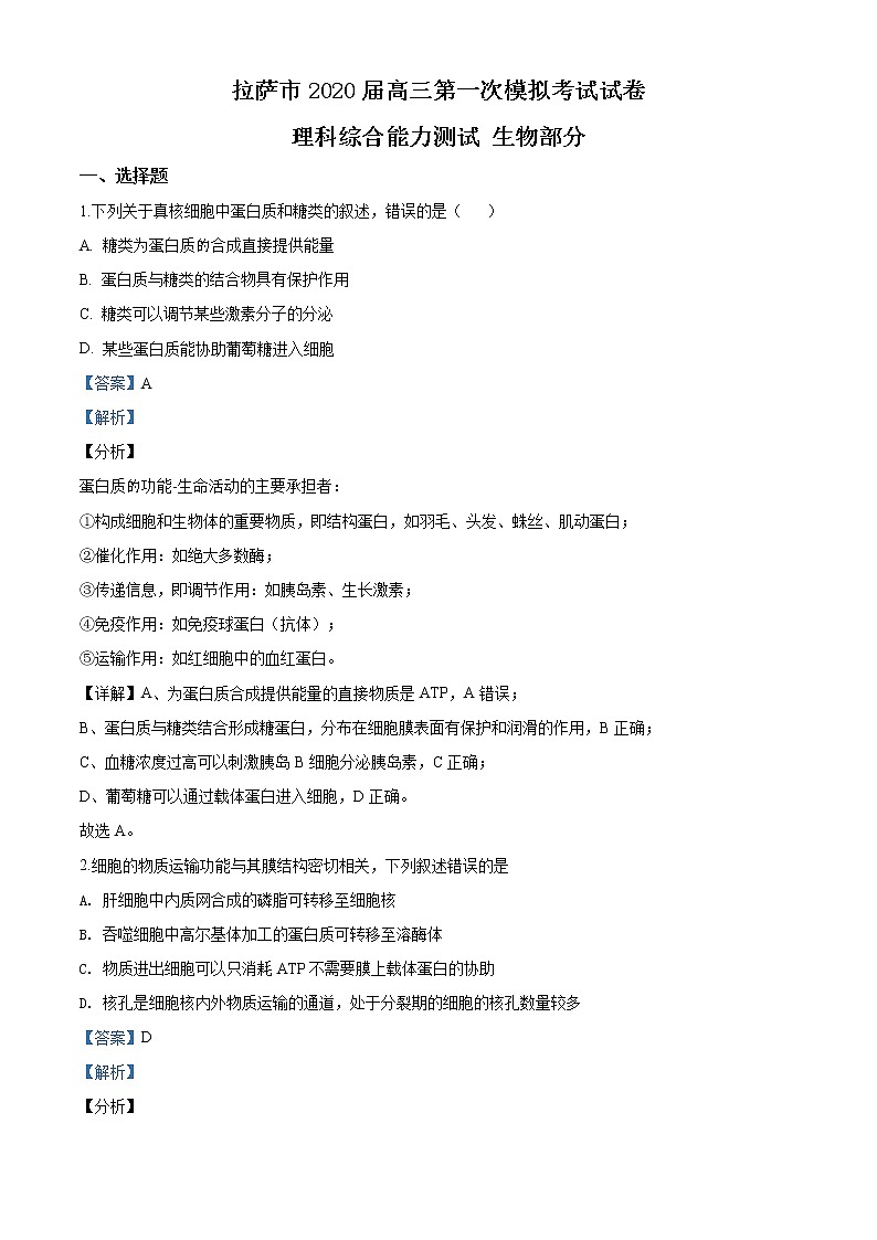 2020届西藏拉萨市高三第一次模拟理综生物试题（解析版）01