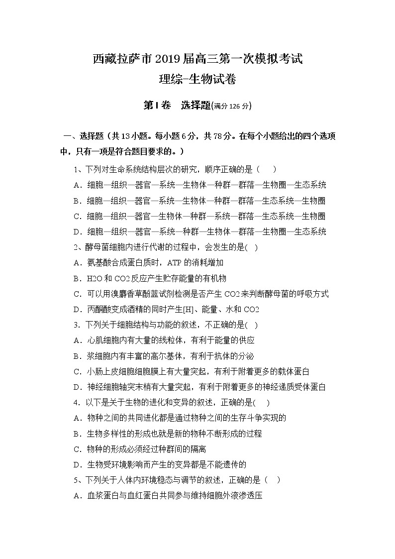 2019届西藏拉萨市高三第一次模拟理综生物试题（解析版）第1页