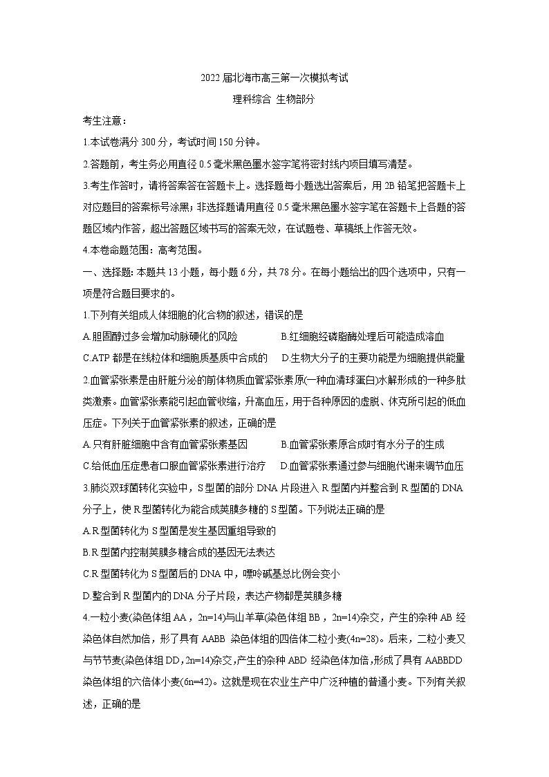 广西 北海市2021——2022学年高三上学期第一次模拟考试生物练习题第1页