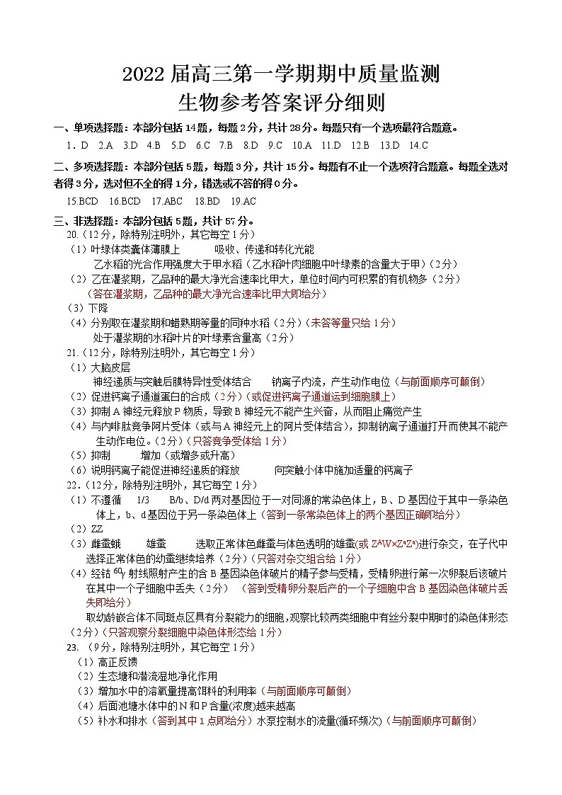 江苏省新高考基地学校2022届高三上学期期中大联考试题生物PDF版含答案（可编辑）01