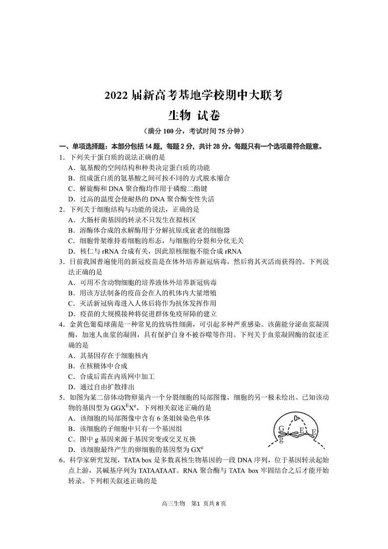 江苏省新高考基地学校2022届高三上学期期中大联考试题生物PDF版含答案（可编辑）01