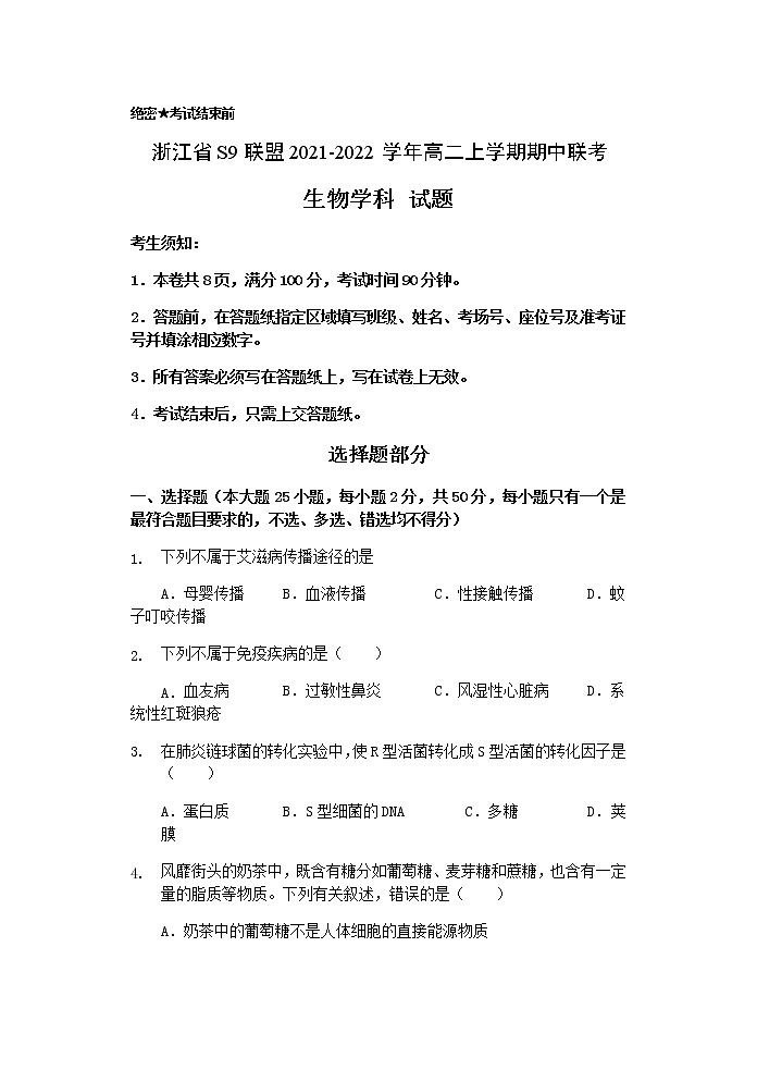 浙江省S9联盟2021-2022学年高二上学期期中联考生物试题含答案01