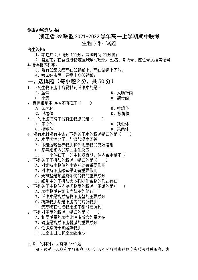 浙江省S9联盟2021-2022学年高一上学期期中联考生物试题含答案01