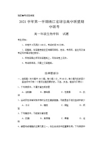 浙江省绿谷高中联盟2021-2022学年高一上学期期中联考生物试题含答案