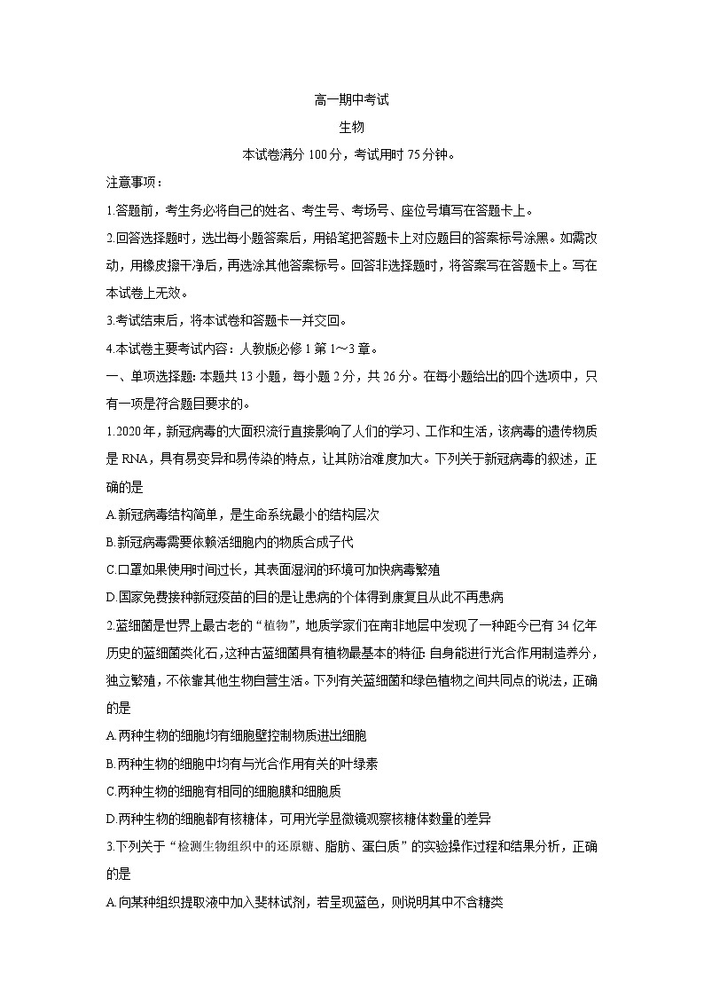 河北省邯郸市九校联盟2021-2022学年高一上学期期中考试生物含答案01