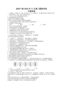 2021届浙江省金华十校高三11月模拟考试生物试题 PDF版