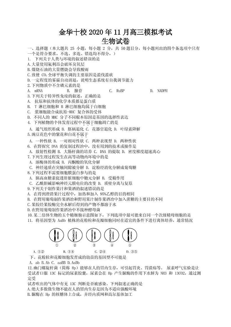 2021届浙江省金华十校高三11月模拟考试生物试题 PDF版01