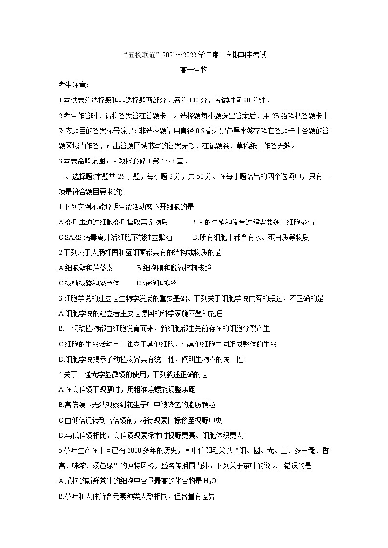 黑龙江省齐齐哈尔市五校联谊2021-2022学年高一上学期期中联考生物含答案第1页
