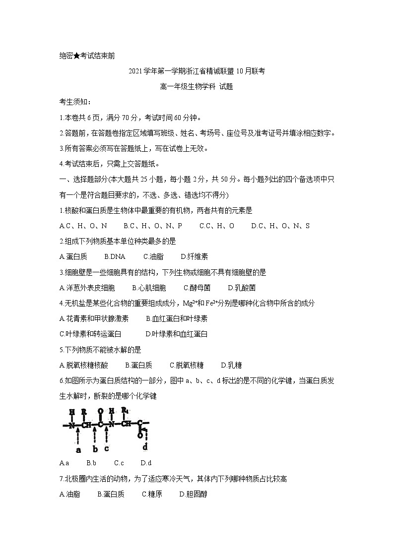 浙江省精诚联盟2021-2022学年高一上学期10月联考生物含答案 试卷01