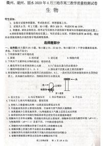 2020届浙江省衢州、湖州、丽水三地市高三4月教学质量检测生物试题 PDF版