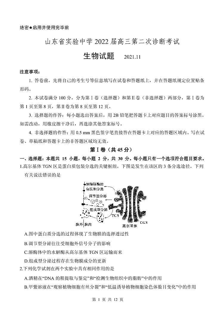 2022届山东省实验中学高三上学期11月二诊考试生物试题 PDF版第1页