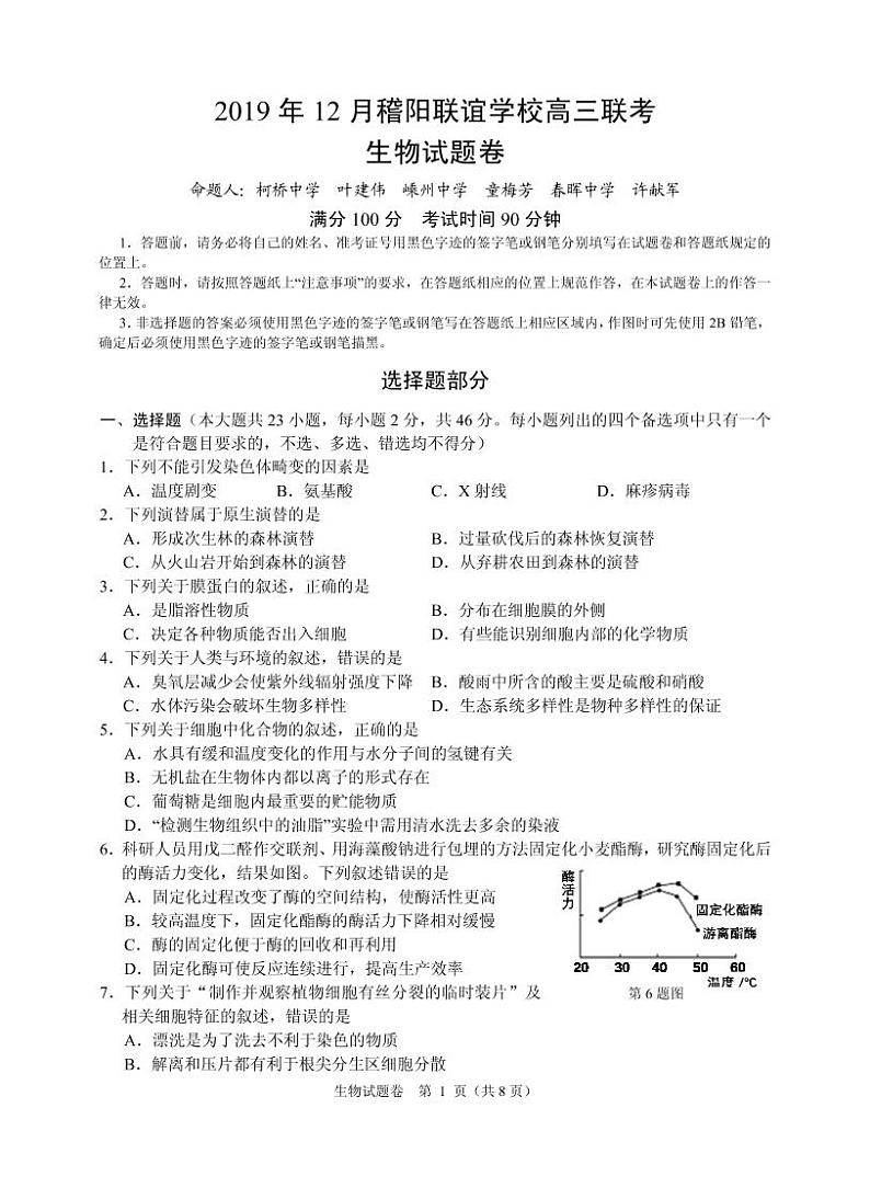 2020届浙江省稽阳联谊学校高三上学期12月联考试题 生物（PDF版）01